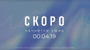 Субботнее богослужение  |  7 февраля