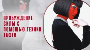 Пробуждение Силы с помощью техник Тафти