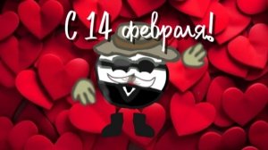 Поздравляю всех с 14 февраля!