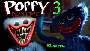 POPPY PLAYTIME-3. (2-ЧАСТЬ..)