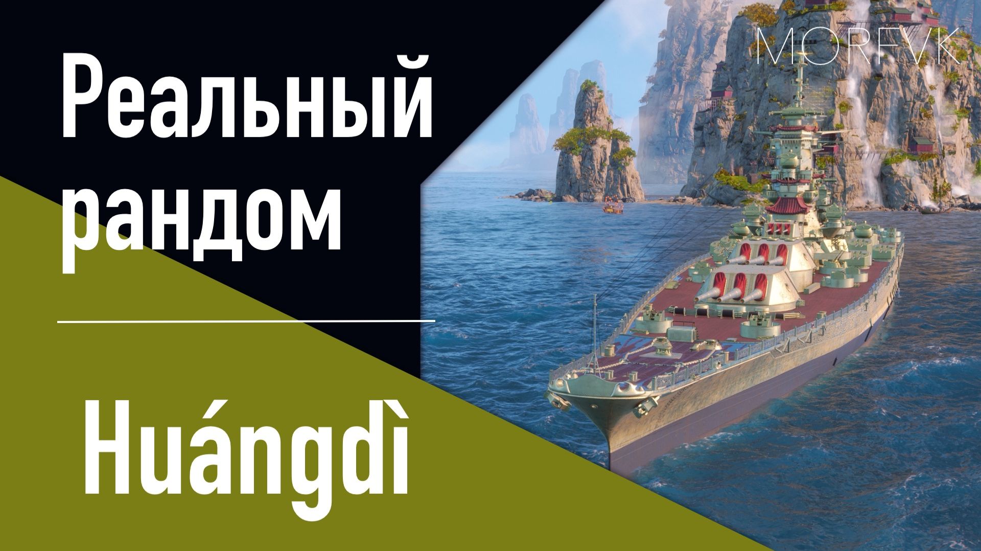 👍Линкор Huangdì // Реальный рандом! - Золотой аналог Changzheng! смотреть онлайн