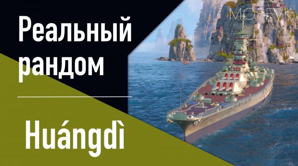 👍Линкор Huangdì // Реальный рандом! - Золотой аналог Changzheng!