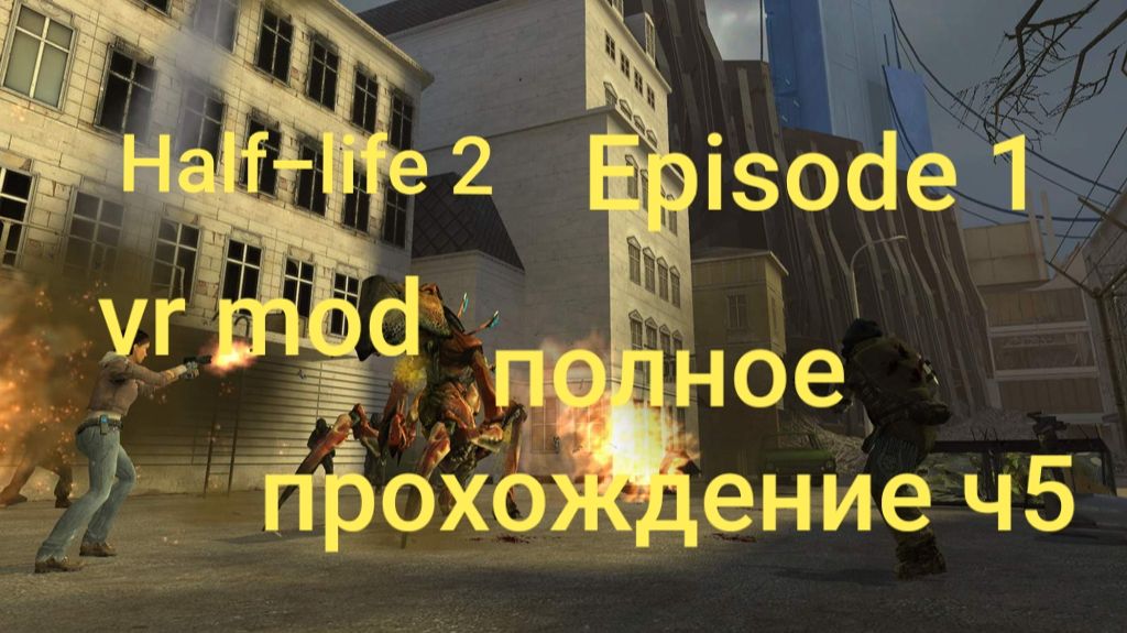 Half-Life 2: VR Mod - Episode One 5 часть/ смотри в хорошем качестве бесплатно и без рекламы смотреть онлайн