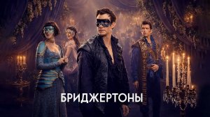 Бриджертоны, 4 сезон, часть 2 | Bridgerton, Season 4, Part 2, 2026, 8 серий, #1