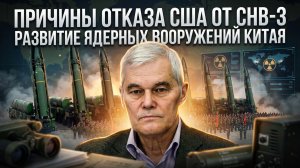 Константин Сивков | Причины отказа США от СНВ-3. Развитие ядерных вооружений Китая
