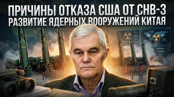 Константин Сивков | Причины отказа США от СНВ-3. Развитие ядерных вооружений Китая