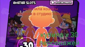 Аватар world студия пилатеса купила x30 персонажей