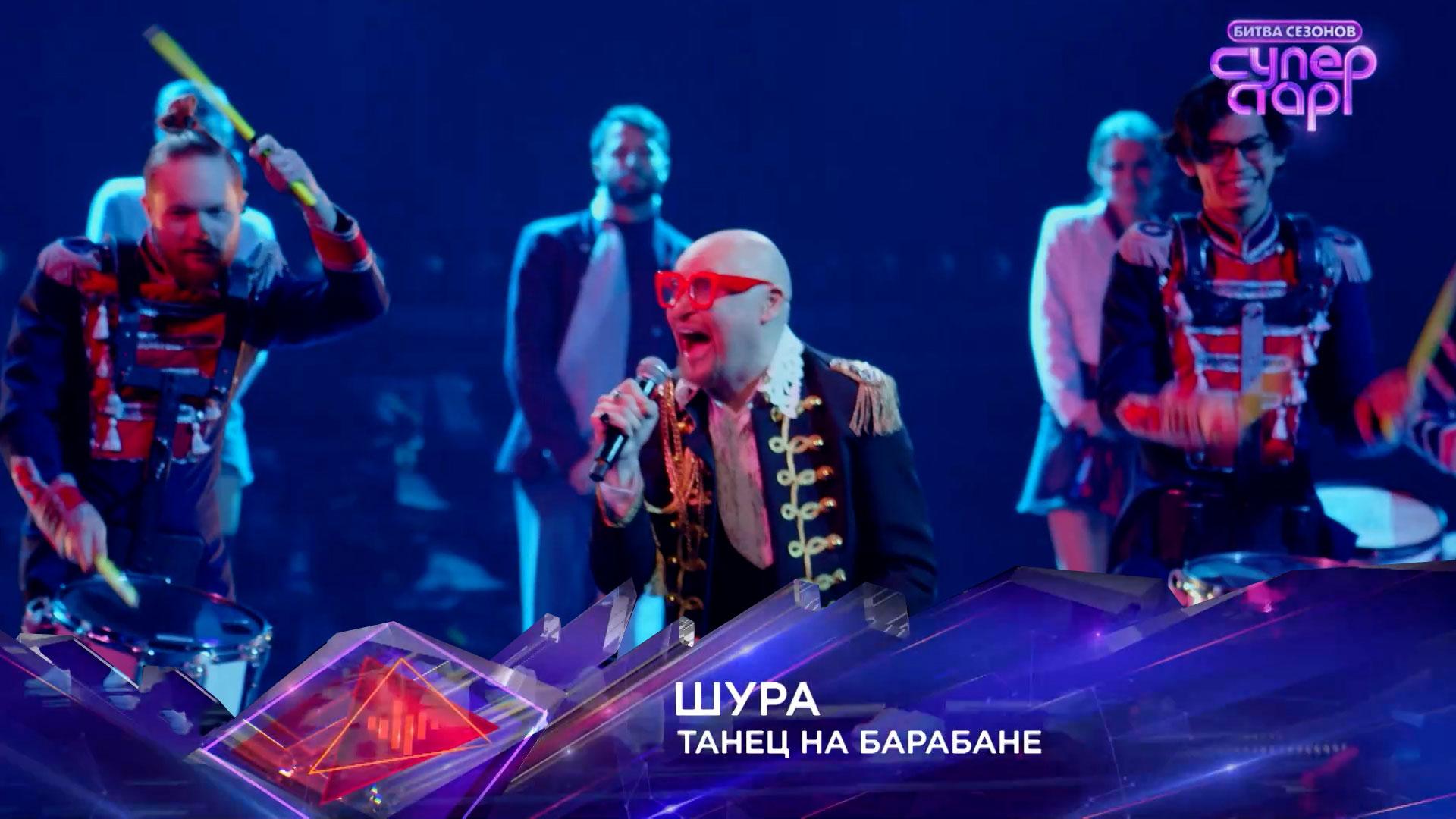 Шура — «Танец на барабане» — «Суперстар! Битва сезонов». 3 выпуск смотреть онлайн