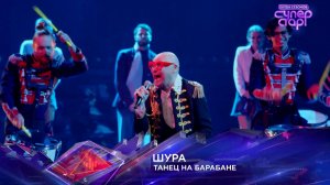 Шура — «Танец на барабане» — «Суперстар! Битва сезонов». 3 выпуск