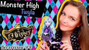 Twyla 13 Wishes (Твайла 13 Желаний) Monster High (Школа Монстров) Обзор и Распаковка\ Review Y7708