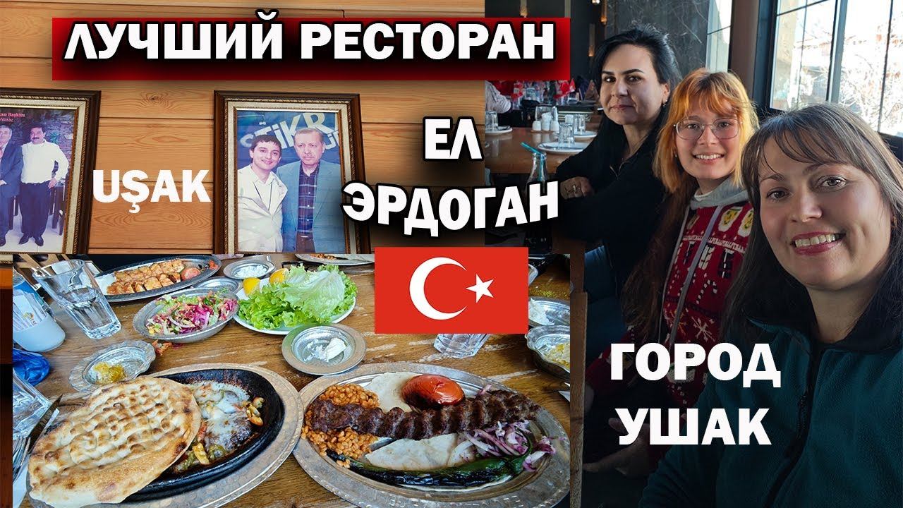 НАШ ОБЕД - ЛУЧШИЙ РЕСТОРАН здесь ел Эрдоган! НЕтуристическая Турция - УШАК! Uşak - Antalya #влог смотреть онлайн