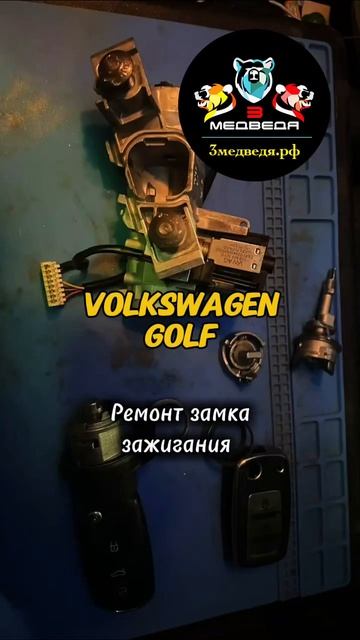 Volkswagen Golf ремонт замка зажигания #shorts смотреть онлайн