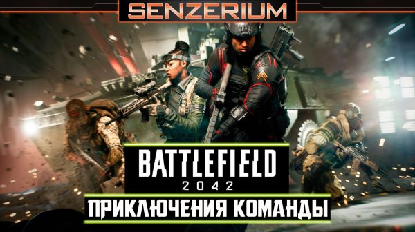 Battlefield 2042 - Приключения команды