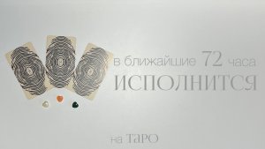 Что произойдёт в ближайшие 72 часа? Расклад на таро