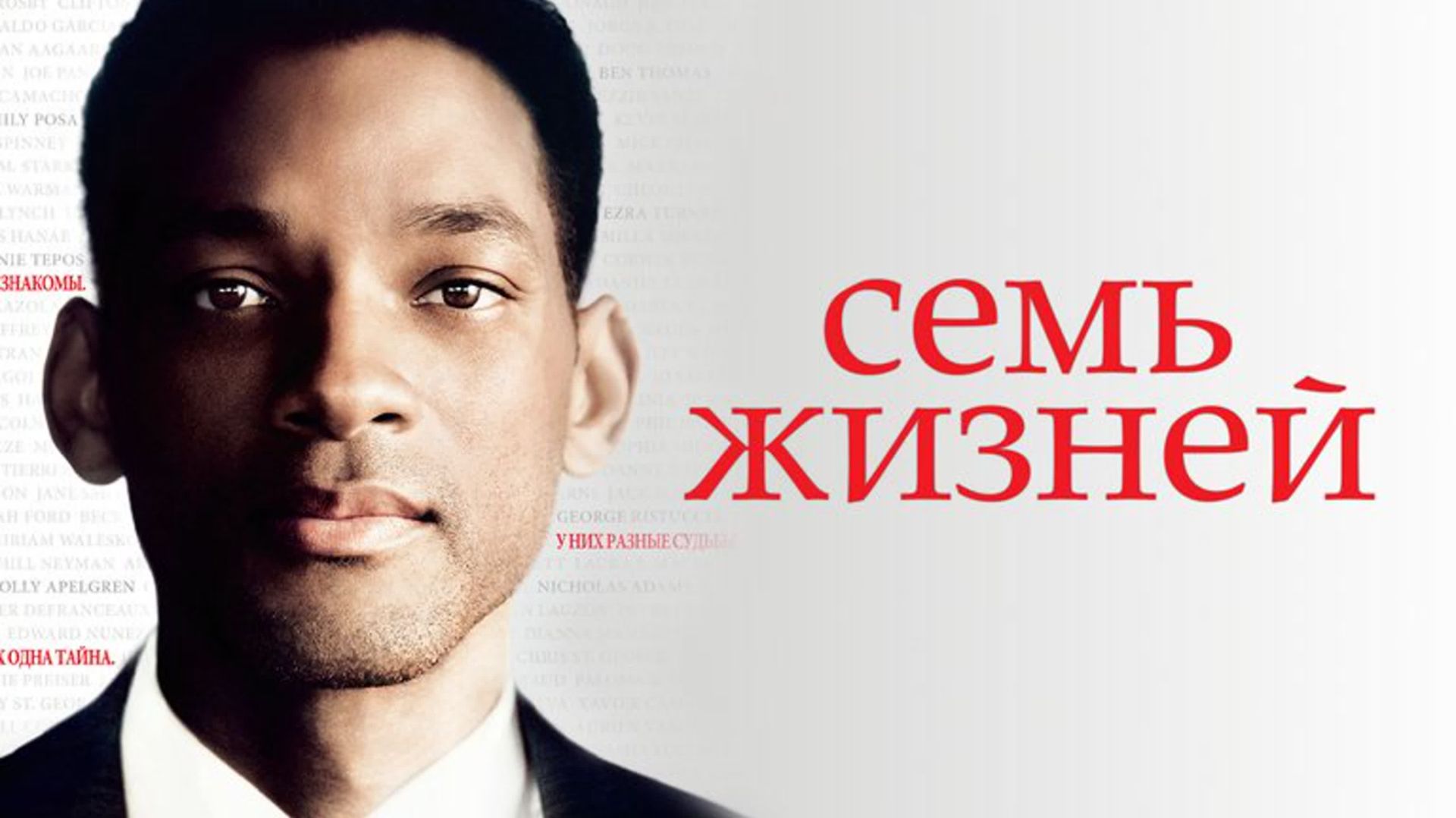 Семь жизней (2008) / Seven Pounds смотреть онлайн