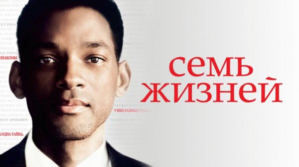Семь жизней (2008) / Seven Pounds
