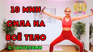 10 мин силовая тренировка на всё тело с гантелями стоя | Быстрая прокачка всего тела