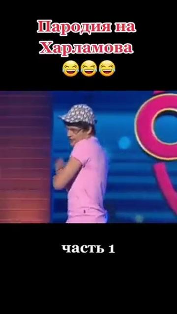 Пародия на Харламова смотреть онлайн