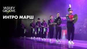 VG/ИНТРО МАРШ/ЩЕЛКУНЧИК