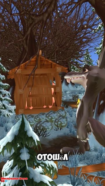 36 Сказка «Три поросёнка». Полную версию смотри на канале! 🐷🐷🐷