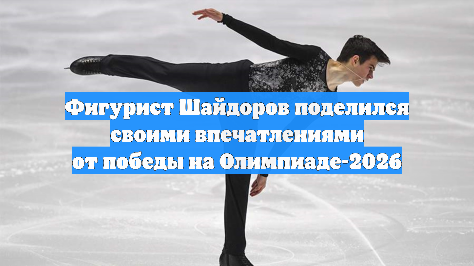 Фигурист Шайдоров поделился своими впечатлениями от победы на Олимпиаде-2026 смотреть онлайн