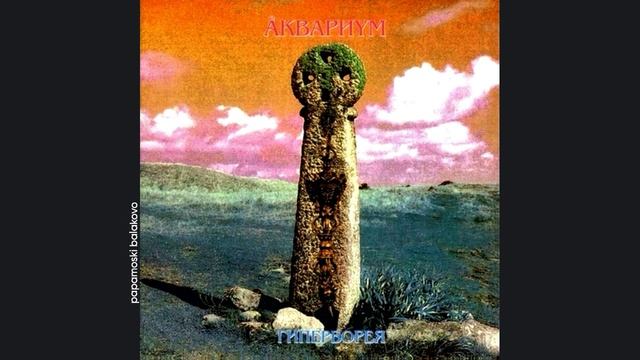 Åквариум - Быстрый светлый, 1997 Гиперборея (papamoski balakovo)