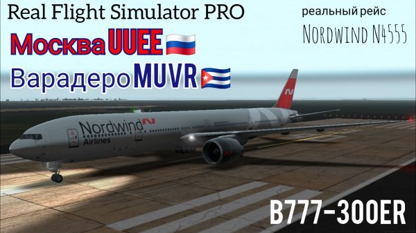 🔴 live | RFS Pro | Москва UUEE 🇷🇺 — Варадеро MUVR 🇨🇺 | B777-300ER | Nordwind