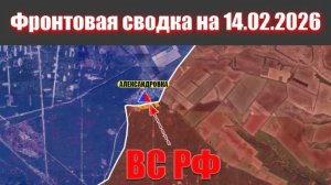 Сводка СВО сегодня, 14 февраля 2026 года — Карта боевых действий на Украине сейчас