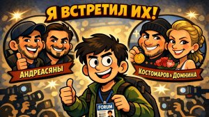 Я встретил их! Андреасяны, Костомаров и Домнина | Форум • ИНСАЙТ • ЛЮДИ (2/2)