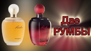 Великая парфюмерная классика. Ted Lapidus. Две РУМБЫ.
