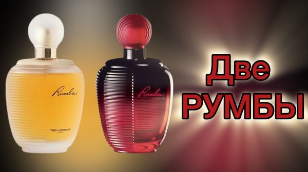 Великая парфюмерная классика. Ted Lapidus. Две РУМБЫ.