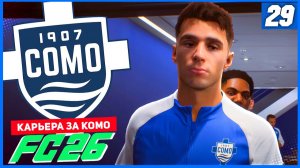 FC 26 КАРЬЕРА ЗА КОМО 1907 #29 - ОТВЕТКА С АРСЕНАЛОМ ЗА ВЫХОД В 1/8 ЛЧ!
