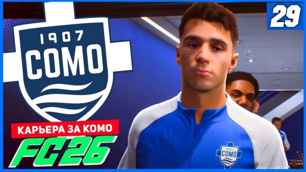 FC 26 КАРЬЕРА ЗА КОМО 1907 #29 - ОТВЕТКА С АРСЕНАЛОМ ЗА ВЫХОД В 1/8 ЛЧ!