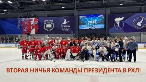 Драматичная ничья и подарки от Лукашенко для детей! Матч РХЛ против Минской области: ГЛАВНОЕ