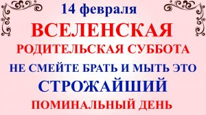 14 февраля Родительская Суббота. Что нельзя делать Родительская Суббота. Народные традиции и приметы