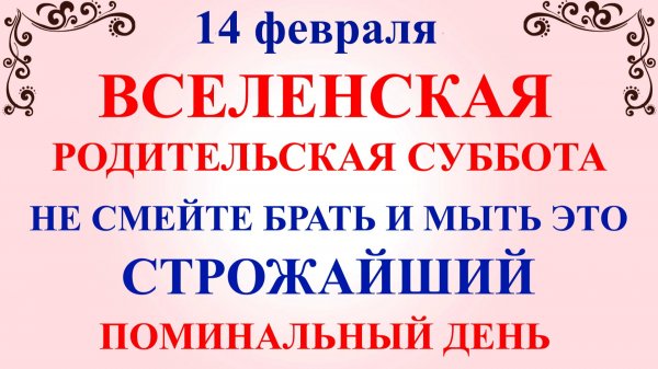 14 февраля Родительская Суббота. Что нельзя делать Родительская Суббота. Народные традиции и приметы