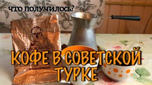 Турка из СССР. Какой кофе получился?
