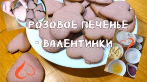 Розовое печенье на День влюбленных 14-02-2026