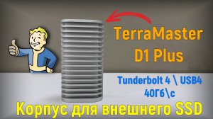 TerraMaster D1 Plus отличный корпус для внешнего SSD