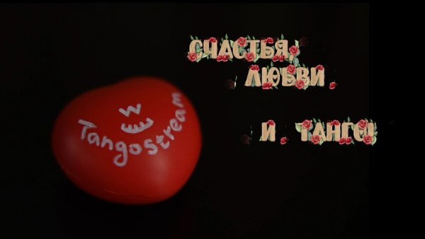 Ловите танго-валентинку! ❤