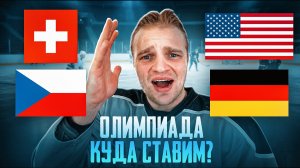 ШВЕЙЦАРИЯ - ЧЕХИЯ КТО ПОБЕДИТ? / США - ГЕРМАНИЯ ЛЕГКИЙ ПЛЮС