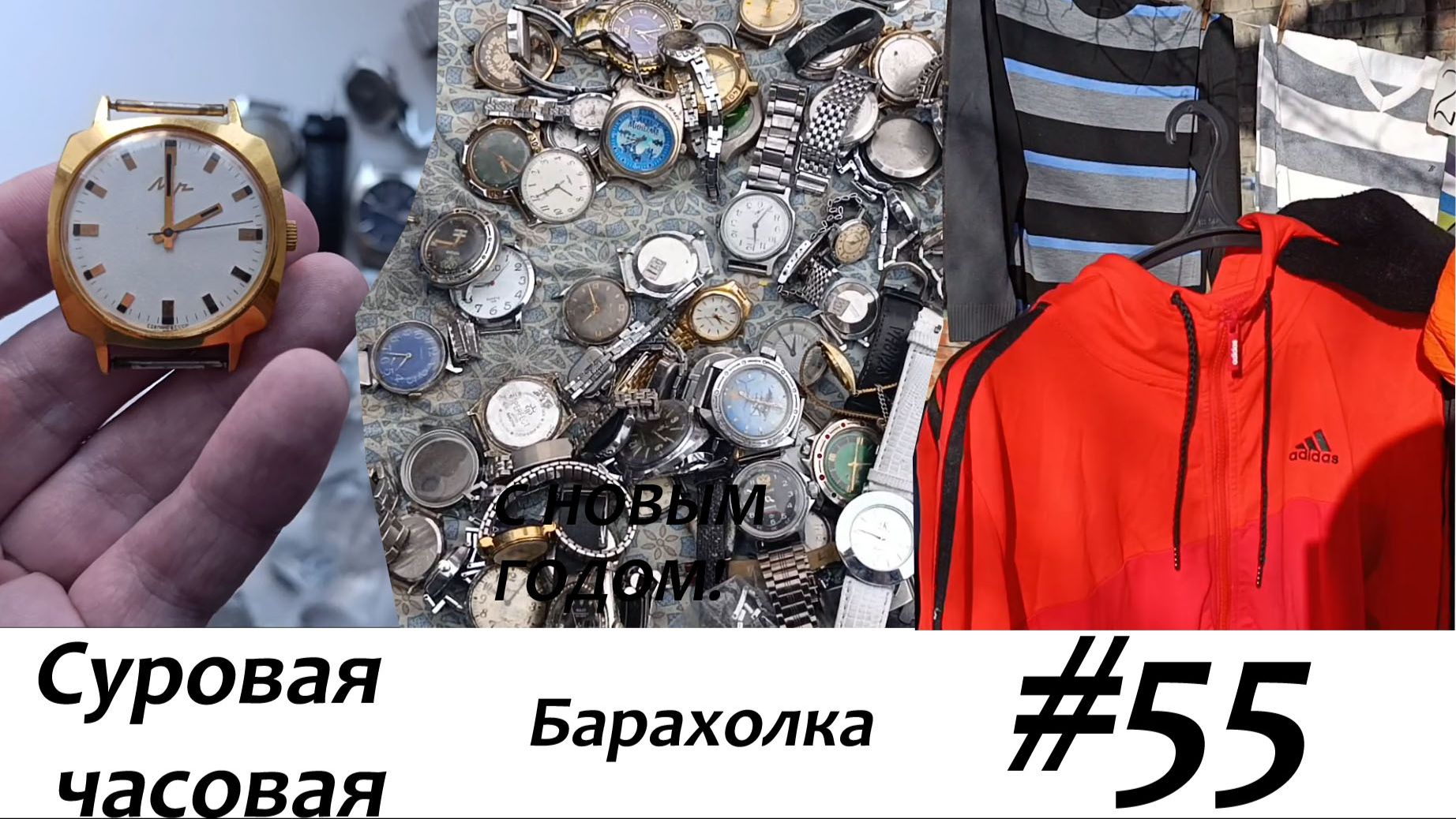 Суровая барахолка 55: Барахолка после морозов. Куда переезжать? Новая профессия