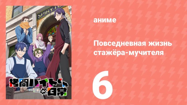Повседневная жизнь стажёра-мучителя 6 серия (аниме-сериал, 2026)