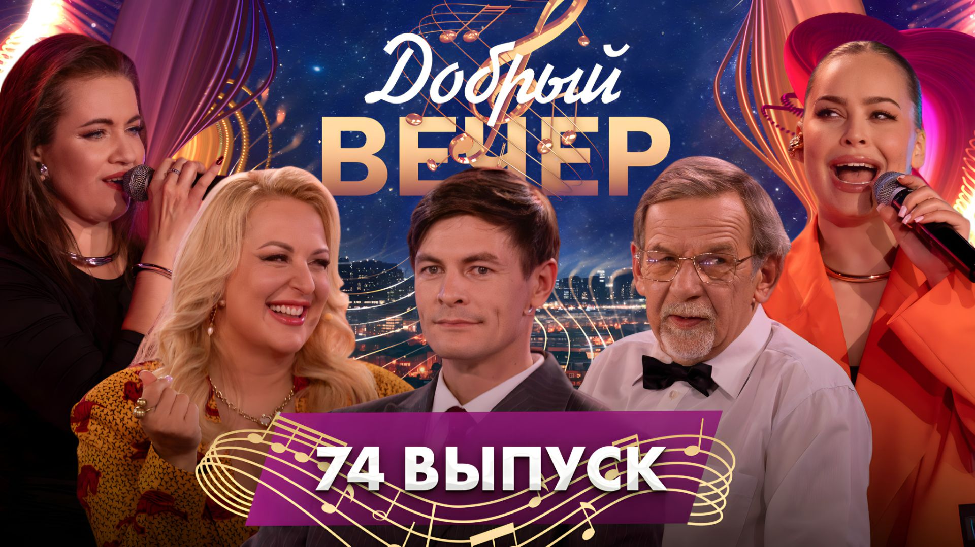 🔥ДОБРЫЙ ВЕЧЕР! Группа "Лесоповал" | Никита Фоминых | Анна Трубецкая | Музыкальное шоу. 74 выпуск