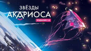 Распаковка настольной игры "Звезды Акариоса"
