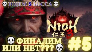 Nioh 3 [4K] 💀Полное прохождение💀Финалим или нет???💀ИЩЕМ 5 БОССА💀💀#5
