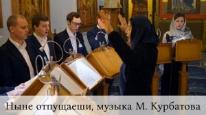 Ныне отпущаеши, муз. М.Курбатова