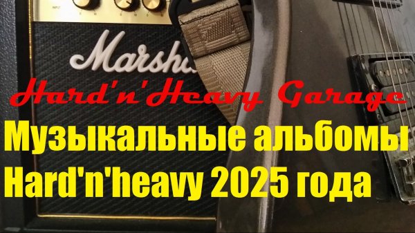 Музыкальные альбомы Hard'n'Heavy 2025 года