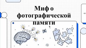 О феноменальной памяти