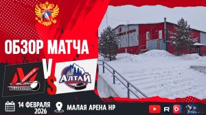 ОБЗОР МАТЧА. 14.02.2026г. ДЮСШ МЕТАЛЛУРГ-АЛТАЙ. Юноши 2011 г.р.